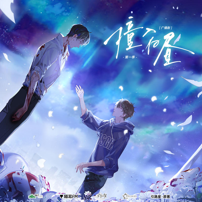 引路星原著《撞入白昼》广播剧第一季资源完整版百度网盘