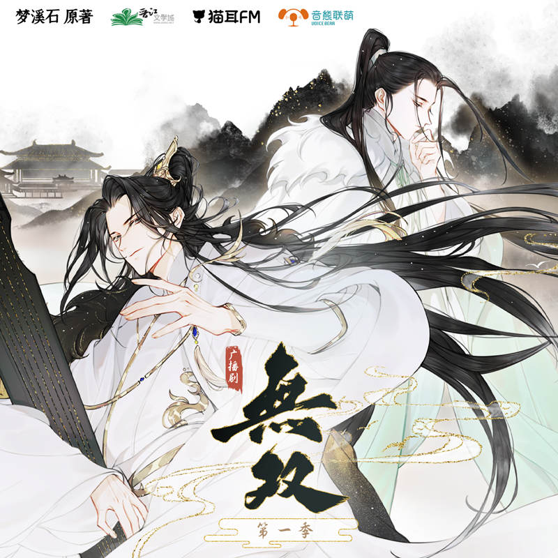 梦溪石《无双》广播剧第一季资源完整版mp3格式百度网盘