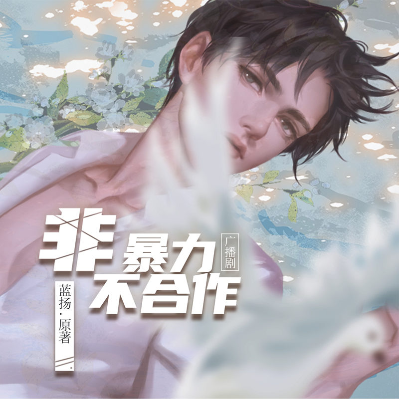 广播剧《非暴力不合作》全集资源未删减完整版百度网盘