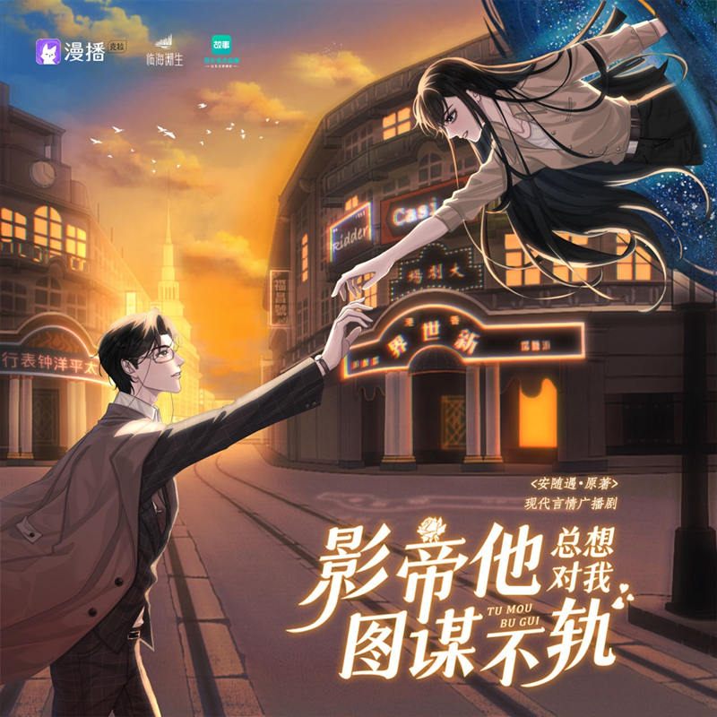 言情广播剧《影帝他总想对我图谋不轨》全集完整版百度网盘资源