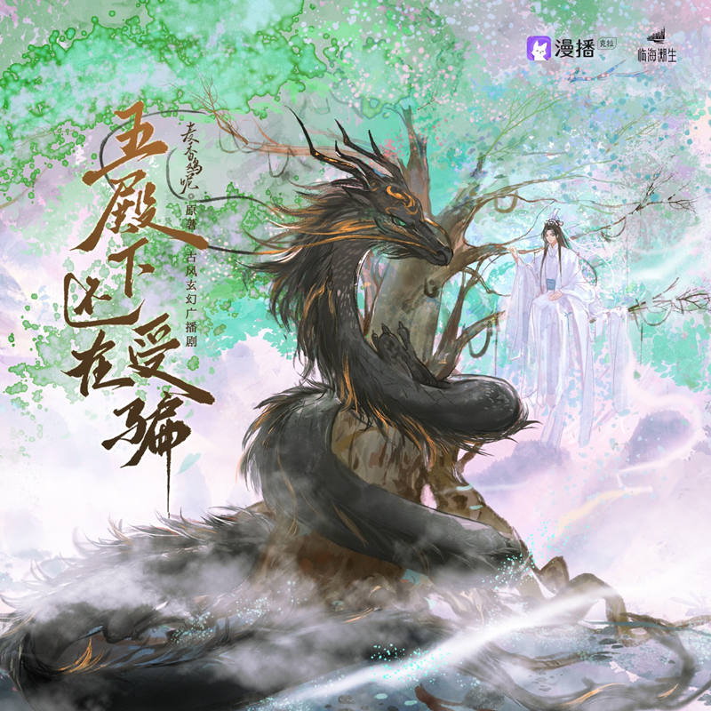 古风玄幻广播剧《五殿下还在受骗》全一季完整版百度网盘资源下载