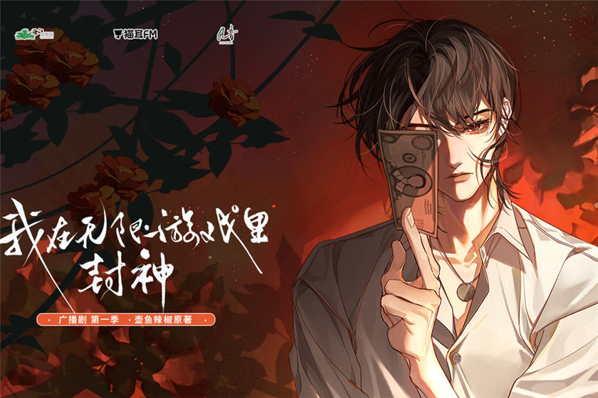 无限流广播剧《我在无限游戏里封神》第一季未删减百度网盘资源