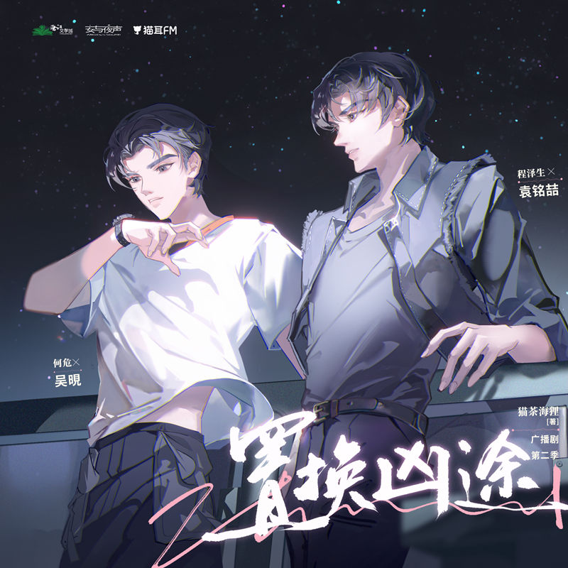 广播剧《置换凶途》第二季（完结季）百度网盘资源自取