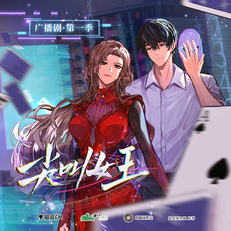 银发死鱼眼《尖叫女王》广播剧第一季在线收听网盘资源下载
