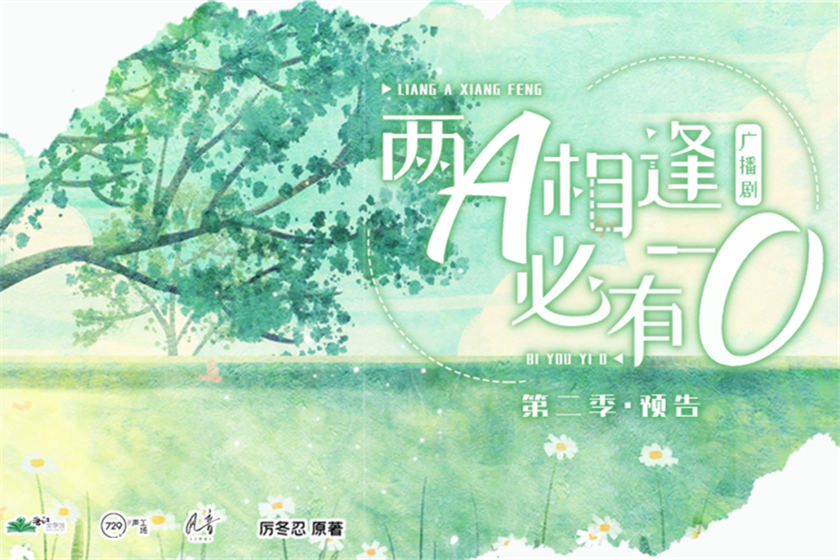 厉冬忍《两A相逢必有一O》广播剧第二季完整版百度网盘资源