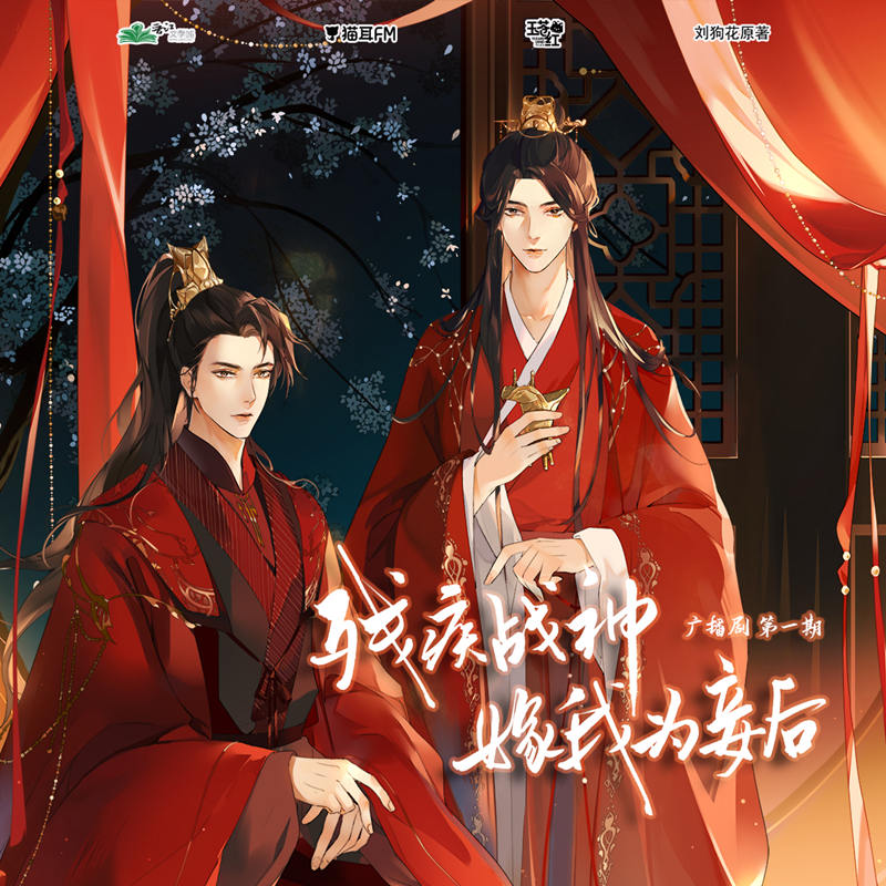 广播剧《残疾战神嫁我为妾后》全集听书有声小说百度网盘资源