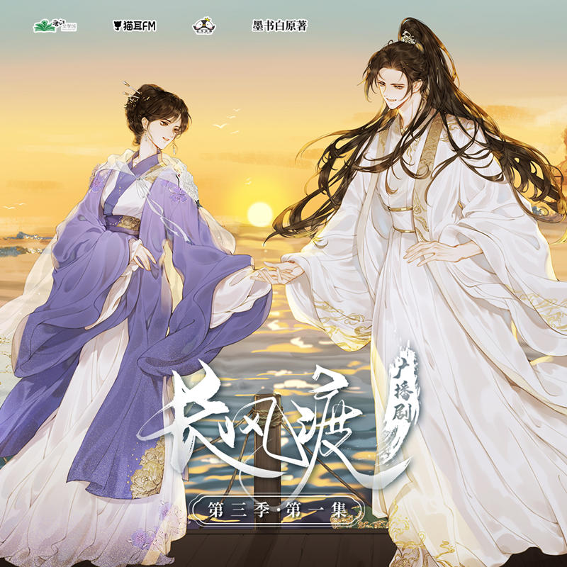 《长风渡》广播剧第三季资源免费听全集完整版百度网盘