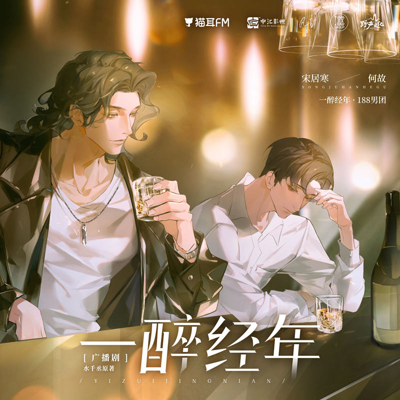 水千丞《一醉经年》广播剧资源完整版网盘（刘明月×余昊威）
