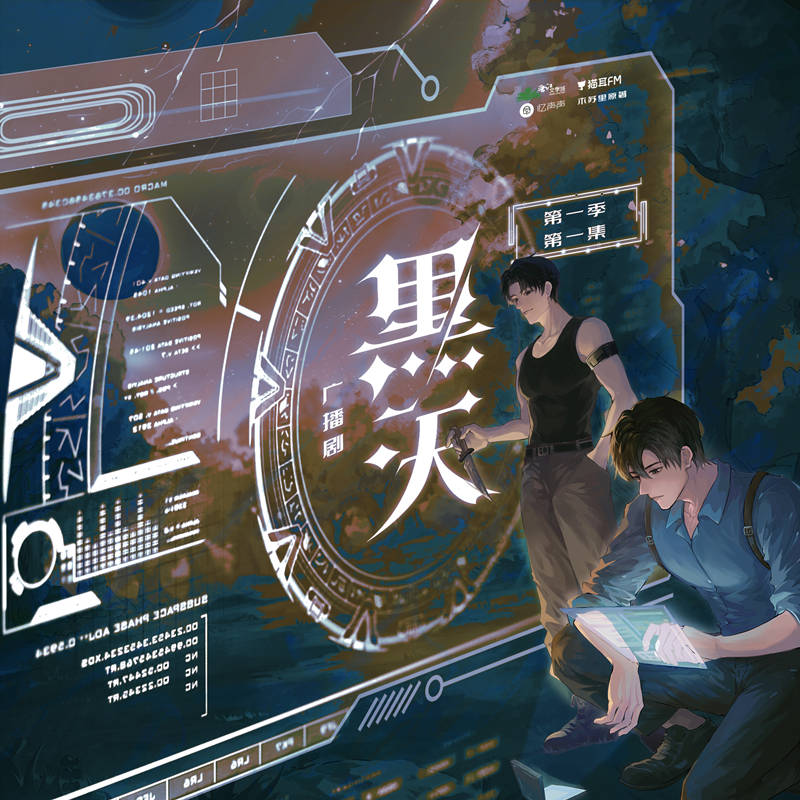 木苏里《黑天》广播剧第一季完整版资源网盘在线收听