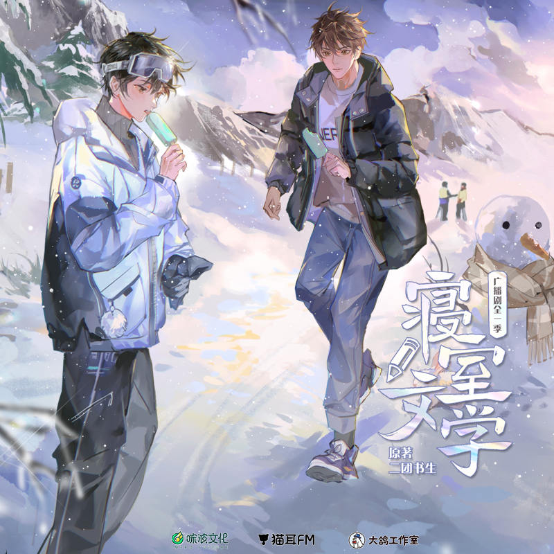 校园青春广播剧《寝室文学》全一季完整版资源网盘分享