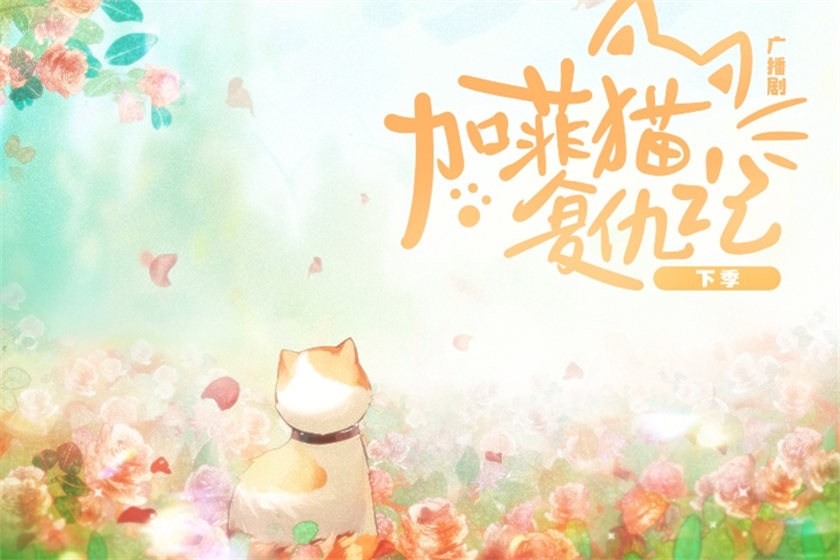 广播剧《加菲猫复仇记》第二季资源在线收听完整版网盘地址分享