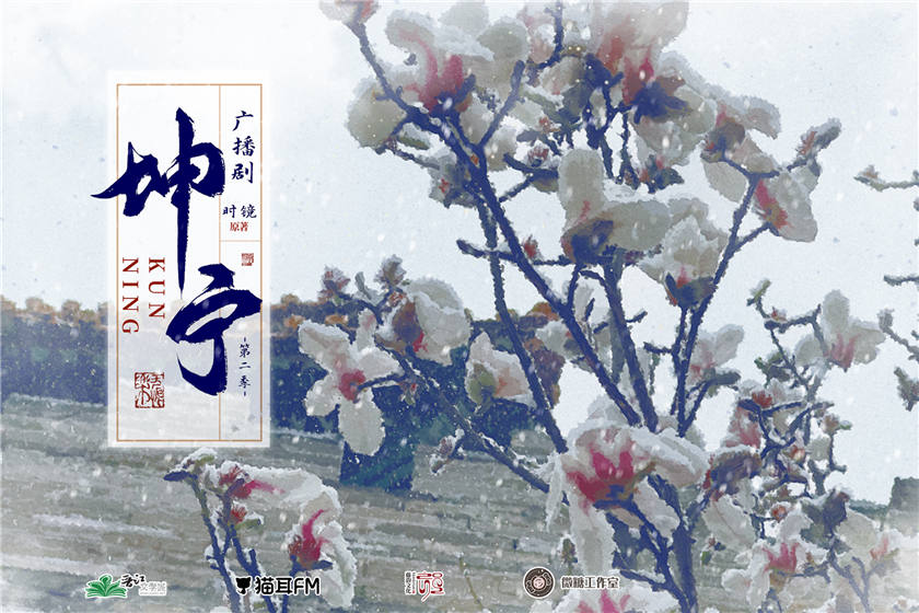 时镜原著《坤宁》广播剧第二季免费听百度网盘资源