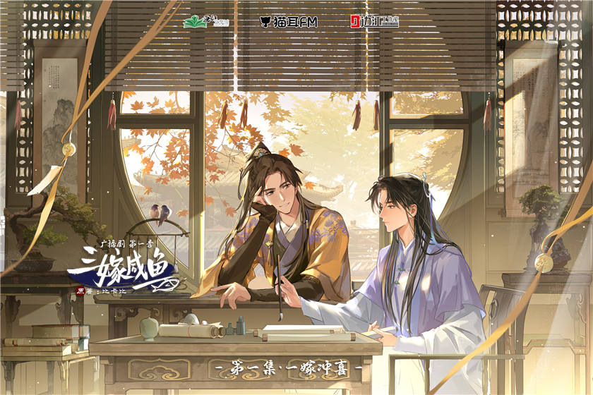 古风广播剧《三嫁咸鱼》第一季全集完整版百度网盘资源在线收听
