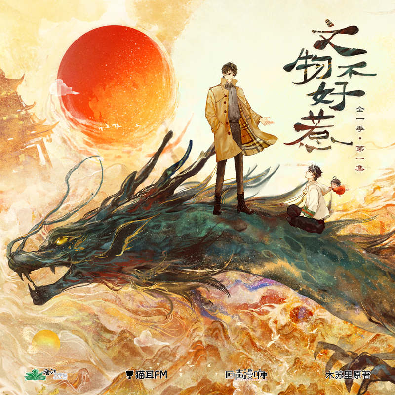 木苏里《文物不好惹》广播剧全一季完整版夸克网盘资源分享