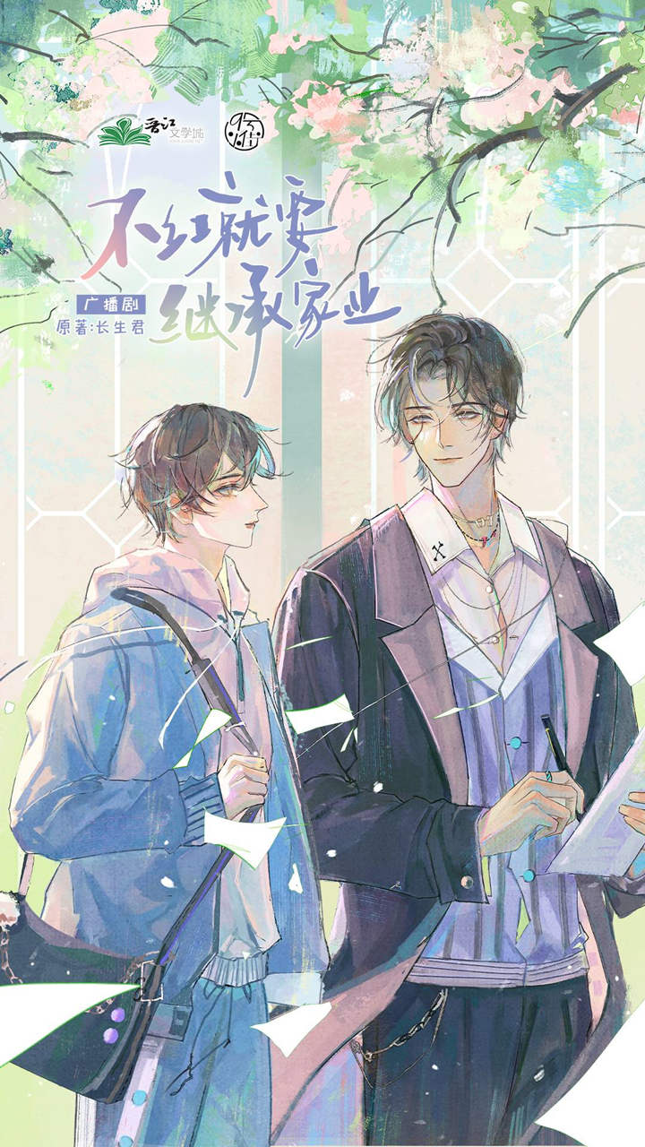 广播剧《不红就要继承家业》全集完整版资源百度网盘分享链接