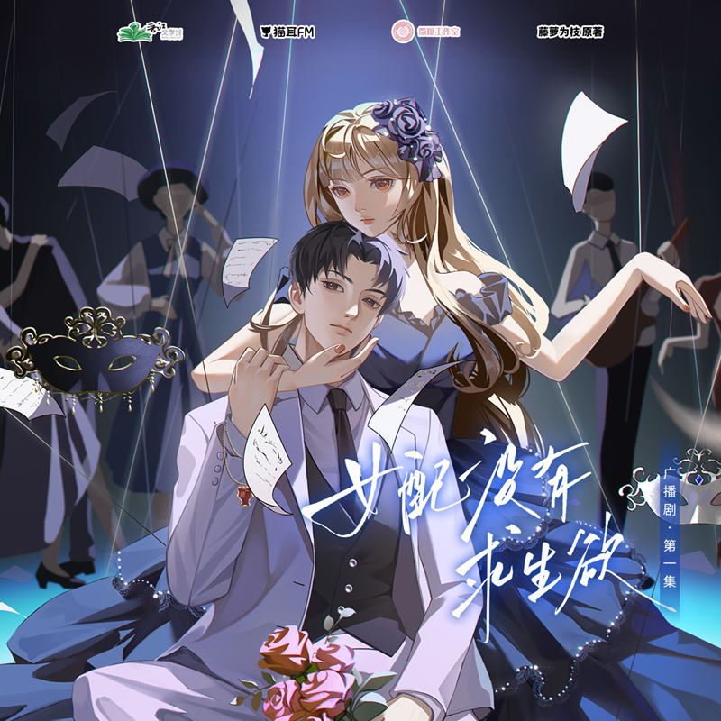 广播剧《女配没有求生欲》有声书全集番外完整版百度网盘资源