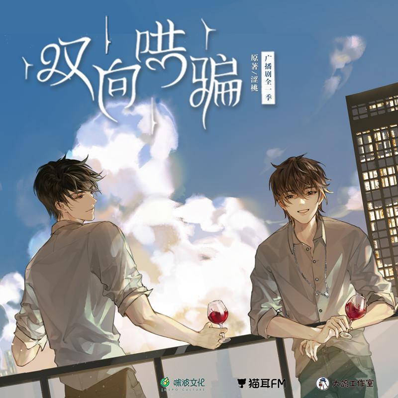 广播剧《双向哄骗》全一季完整版资源网盘在线收听