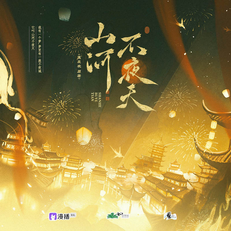 莫晨欢《山河不夜天》广播剧第一季资源完整版百度网盘在线收听