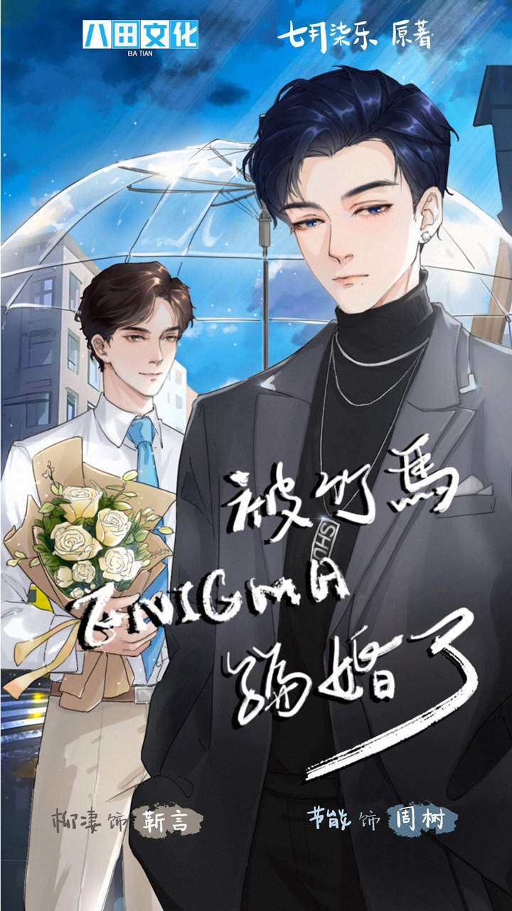 ABO广播剧《被竹马Enigma骗婚了》全一季完整版资源分享