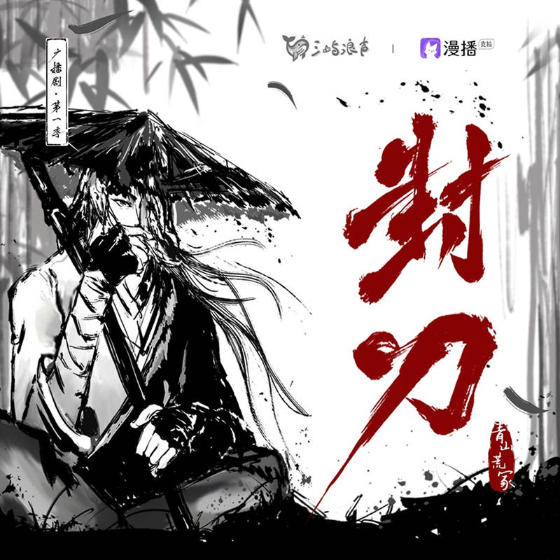 古风武侠广播剧《封刀》第一季未删减完整版资源免费听