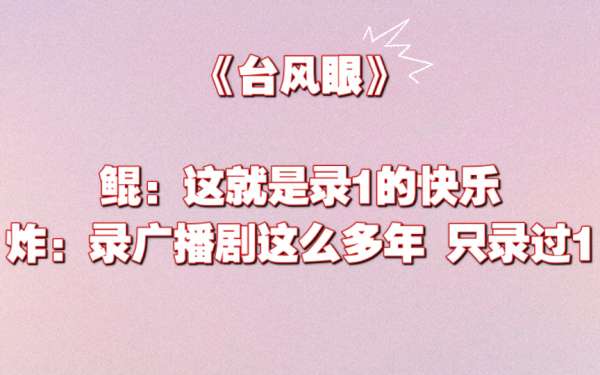 台风眼广播剧第二季免费听完整版在线收听夸克网盘资源分享链接