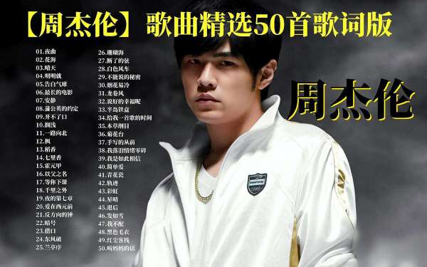 周杰伦歌曲资源mp3打包下载-周杰伦所有专辑全部歌曲合集大全无损音质下载