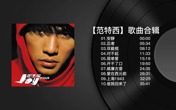 周杰伦歌曲资源mp3打包下载-周杰伦所有专辑全部歌曲合集大全无损音质下载