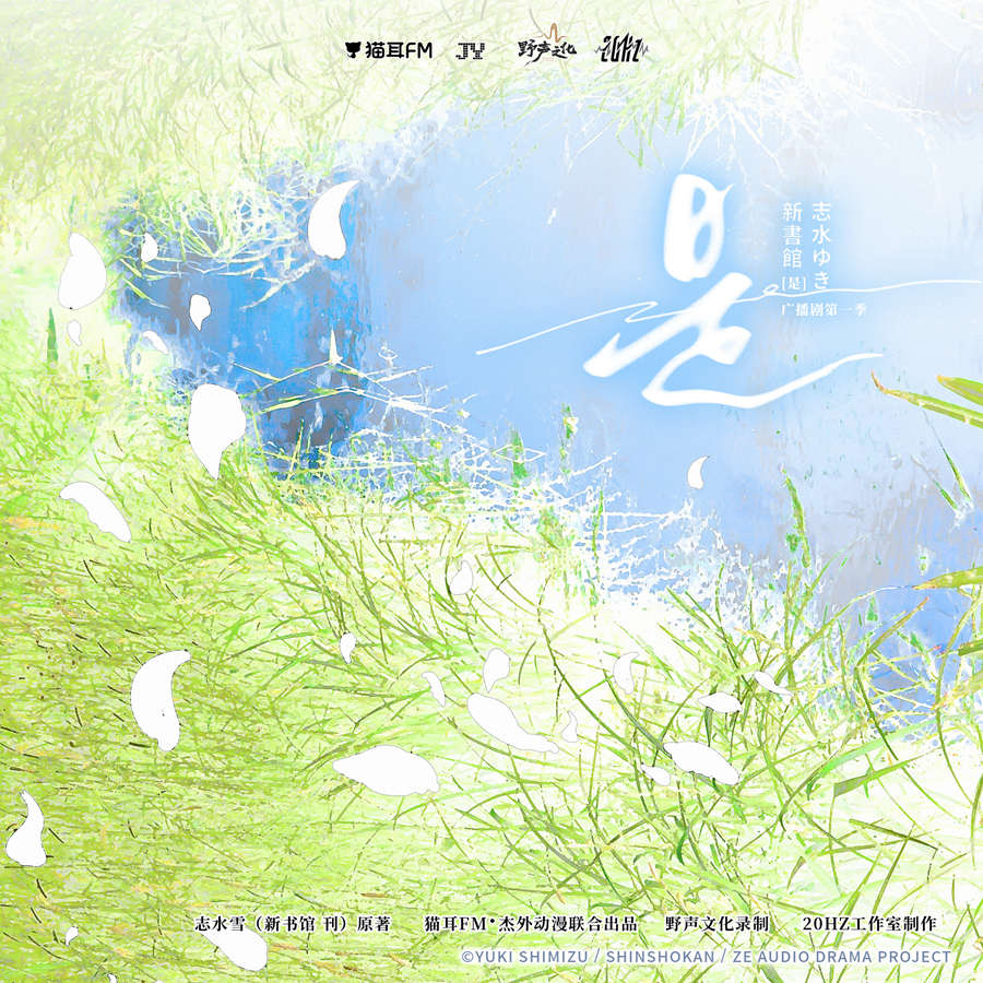 志水雪原著《是》广播剧全一季未删减完整版在线收听