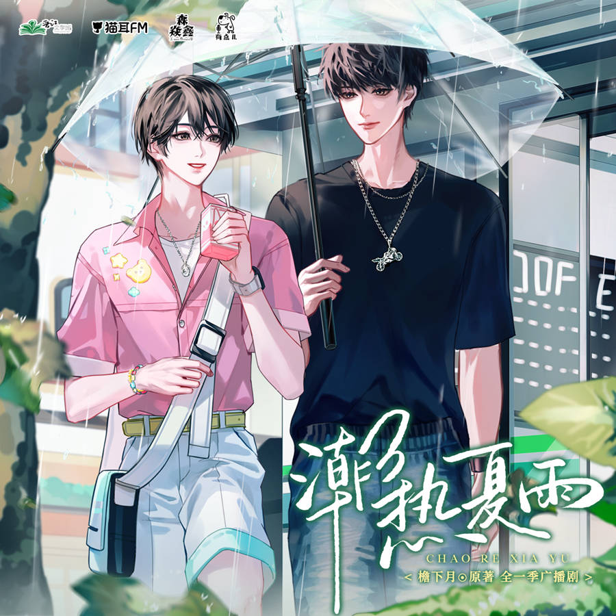 广播剧《潮热夏雨》全集完整版在线收听【景向谁依×孙路路】
