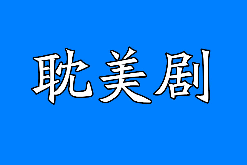 广播剧《六爻》完整版未删减全集资源分享百度网盘下载