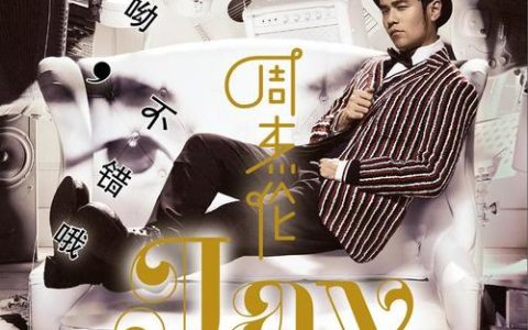 周杰伦口头禅《哎呦不错哦》专辑歌曲下载/算什么男人/手写的从前/听见下雨的声音