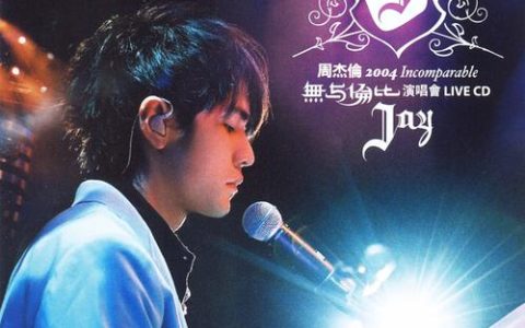 周杰伦[无与伦比演唱会]全部歌曲mp3合集打包下载百度云