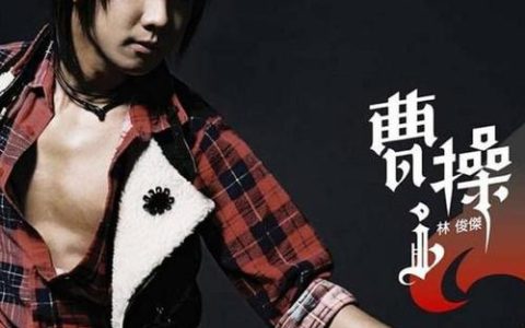 林俊杰《曹操》所有专辑歌曲百度云_林俊杰歌曲大全100首