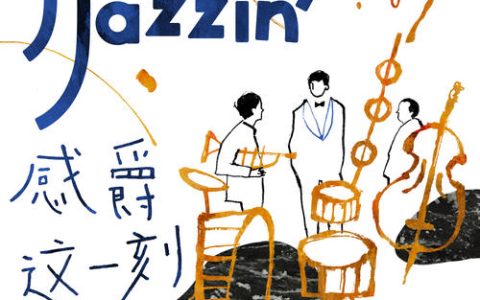 林俊杰最新专辑《感爵这一刻》林俊杰歌曲下载百度网盘