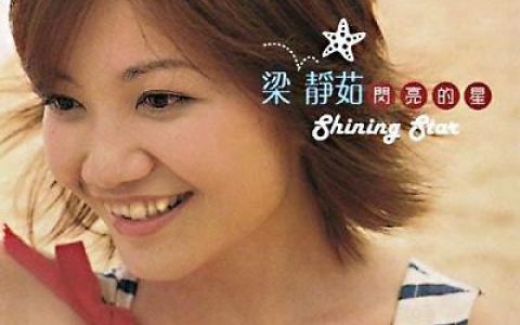 梁静茹《闪亮的星》专辑歌曲大全100首打包百度云下载