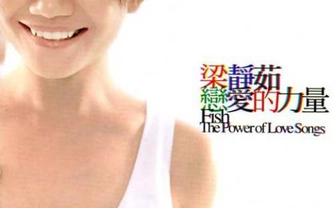 梁静茹《恋爱的力量》歌曲下载_全部专辑百度云网盘资源打包