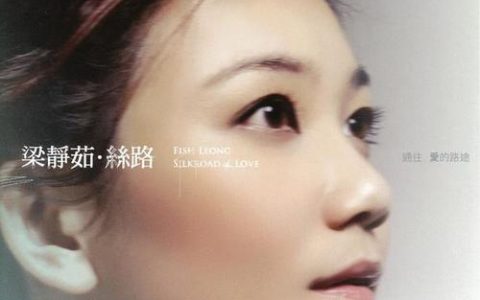 梁静茹《丝路》mp3所有歌曲百度云下载_梁静茹丝路歌词
