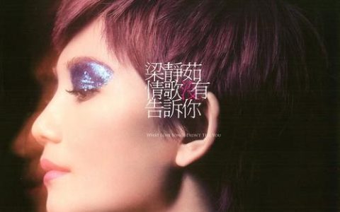 梁静茹《情歌没有告诉你》歌曲下载_全部专辑百度云网盘资源打包