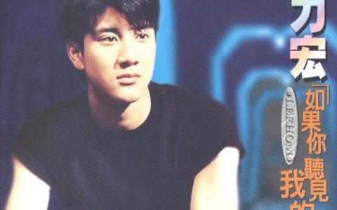 王力宏《如果你听见我的歌》无损专辑下载_王力宏的歌曲大全百度云
