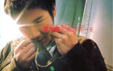 王力宏经典歌曲大全《永远的第一天》专辑整理百度云下载