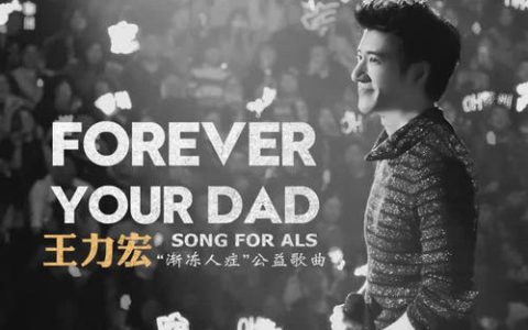 王力宏渐冻人公益歌曲《Forever Your Dad》王力宏的歌全部歌曲免费下载