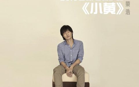 李荣浩专辑《小黄》百度网盘下载_所有歌曲打包[无损flac格式+高品质mp3格式]