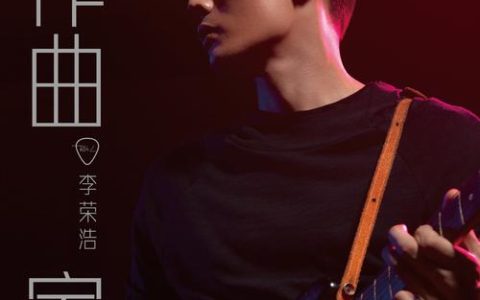 李荣浩《作曲家》百度网盘歌曲下载_所有专辑打包[无损flac+高品质mp3]