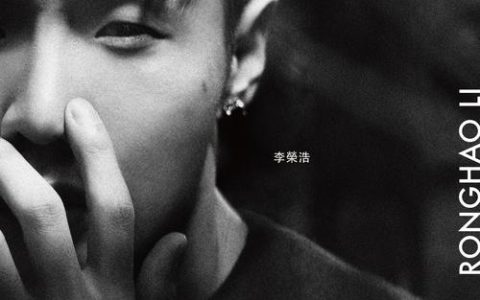 李荣浩同名专辑百度云下载_全部歌曲合集打包无损音质[flac格式+320KMP3]
