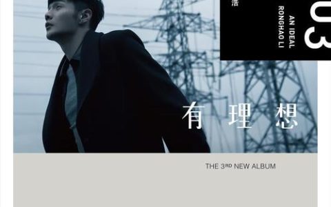李荣浩《有理想》所有专辑打包_李荣浩经典歌曲百度云下载320KMP3+flac格式
