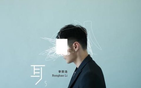 李荣浩的歌曲《耳朵》无损专辑下载_李荣浩全部歌曲打包下载