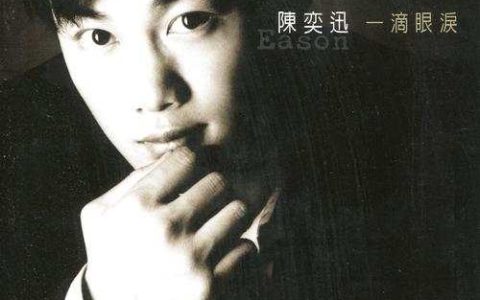 陈奕迅专辑《一滴眼泪》所有歌曲打包_音乐合集百度云下载地址
