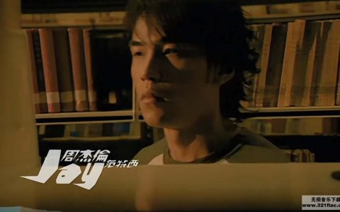 周杰伦《爱在西元前》mp3下载免费_周杰伦所有专辑百度云资源