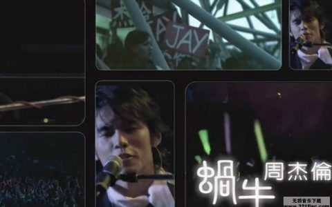 蜗牛周杰伦mp3下载_周杰伦最好听的10首歌