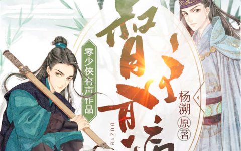 督主有病有声书资源无删减有声小说剧下载喜马拉雅版